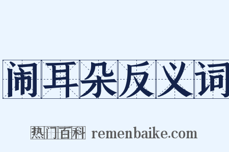 闹耳朵反义词是什么意思的图片